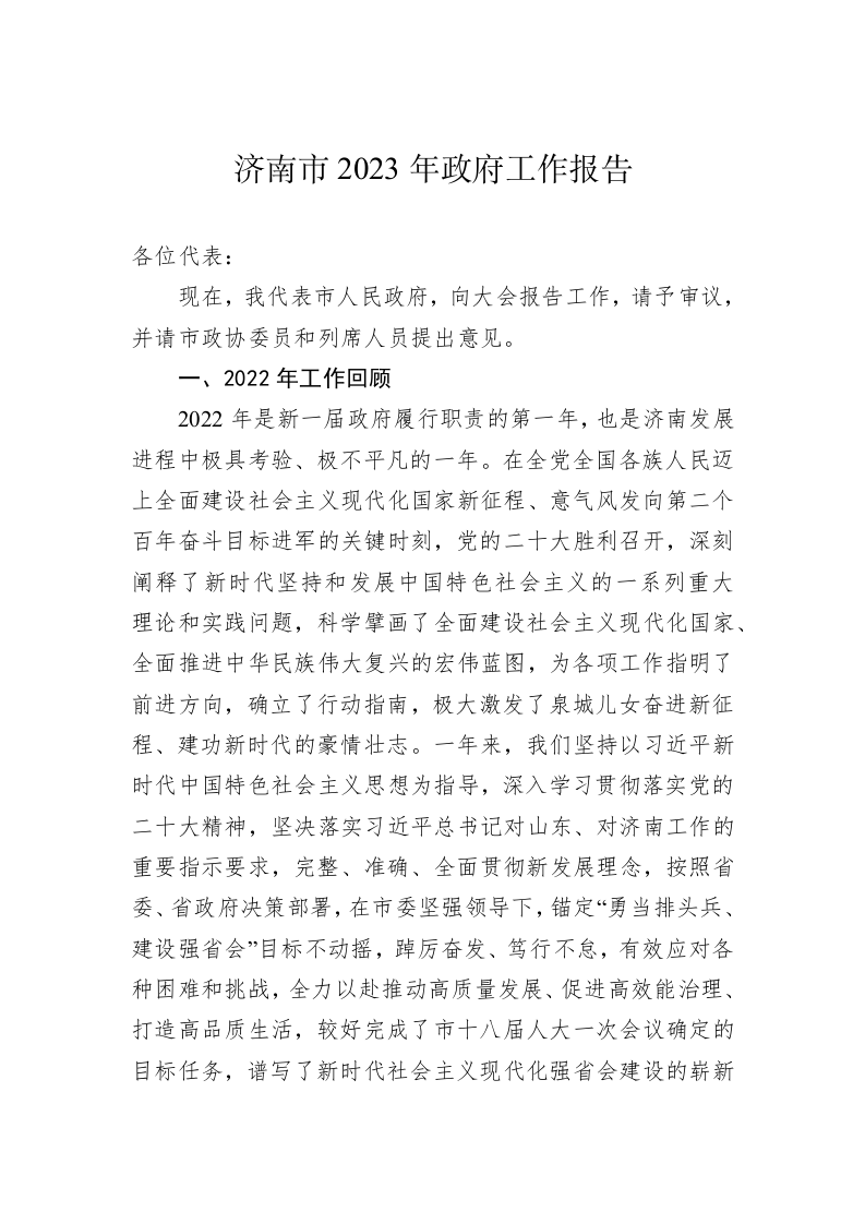 济南市2023年政府工作报告（20221230） 第1页