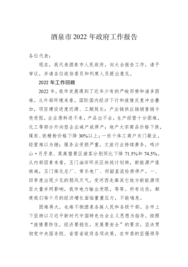 酒泉市2022年政府工作报告（20221220） 第1页