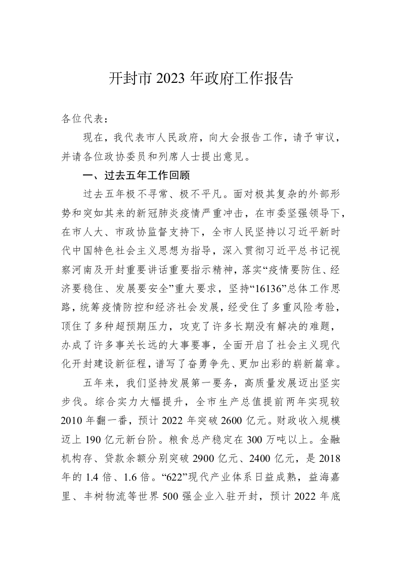 开封市2023年政府工作报告（20230105） 第1页