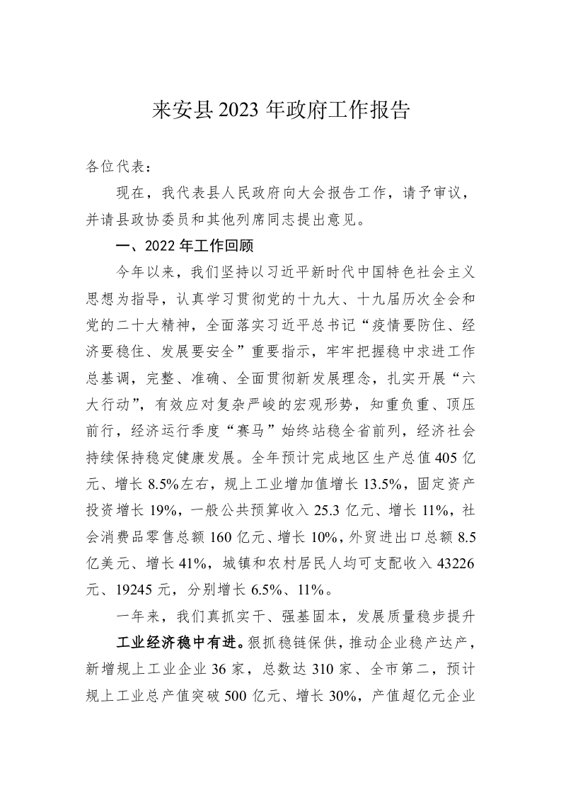 来安县2023年政府工作报告（20230105） 第1页