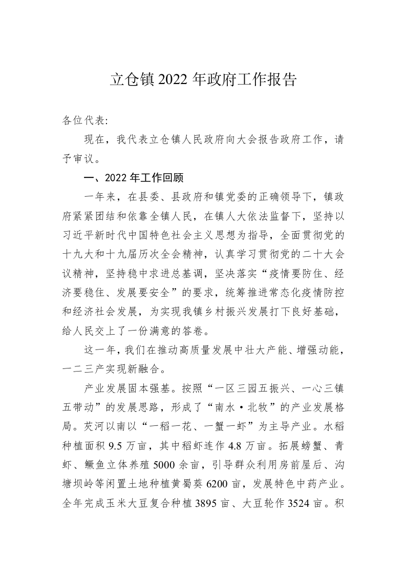 立仓镇2022年政府工作报告（20221213） 第1页