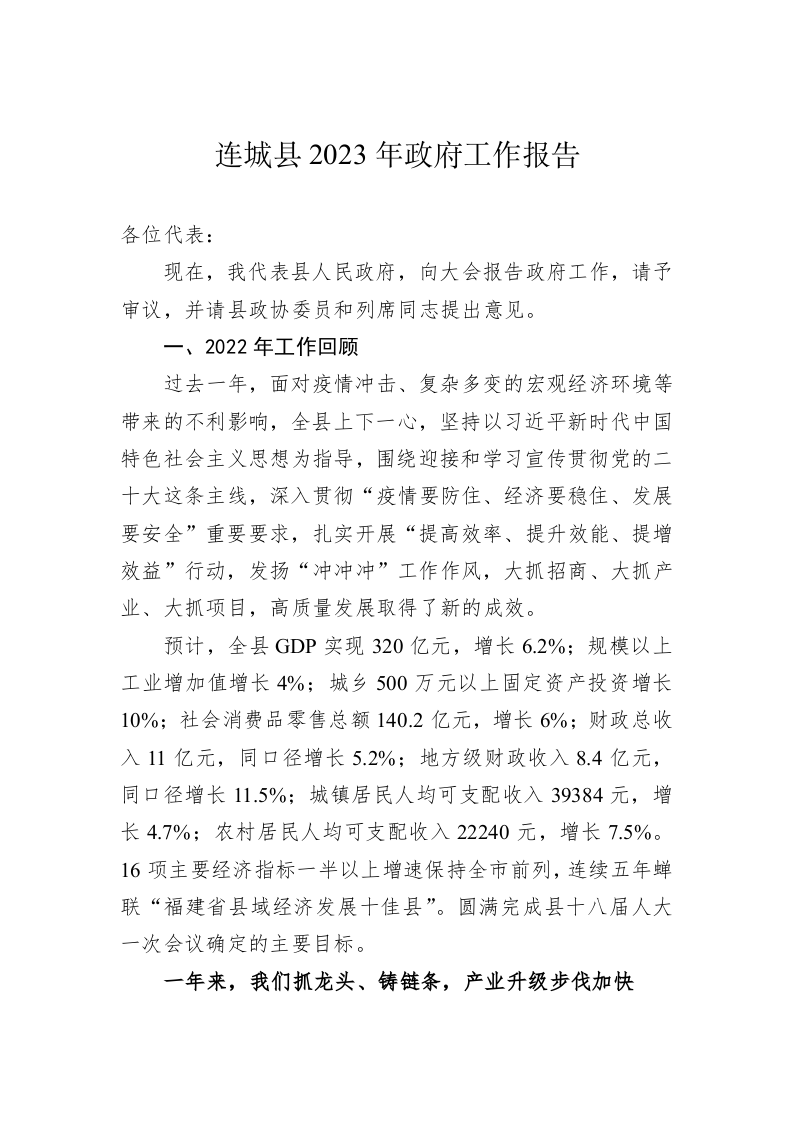 连城县2023年政府工作报告（20221227） 第1页