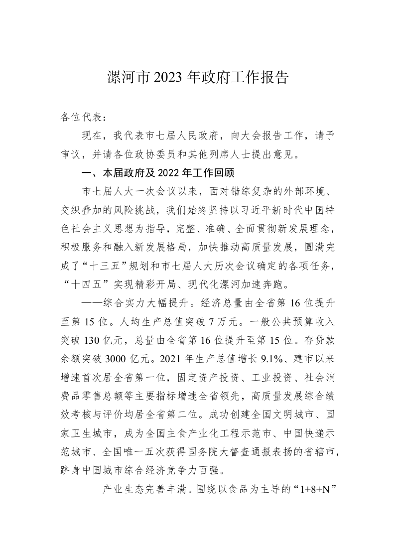 漯河市2023年政府工作报告（20230109） 第1页