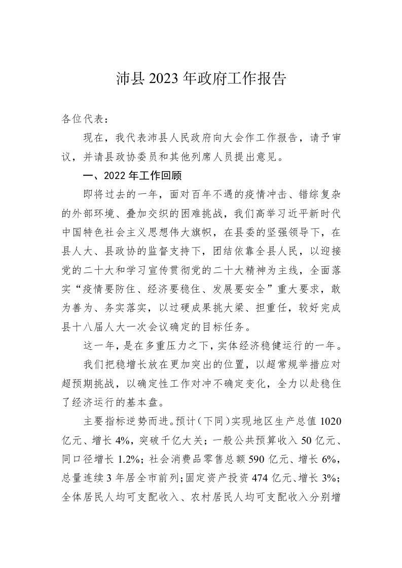 沛县2023年政府工作报告（20230103） 第1页
