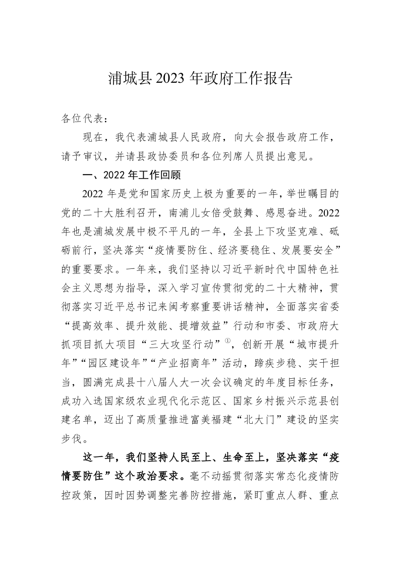 浦城县2023年政府工作报告（20221229） 第1页