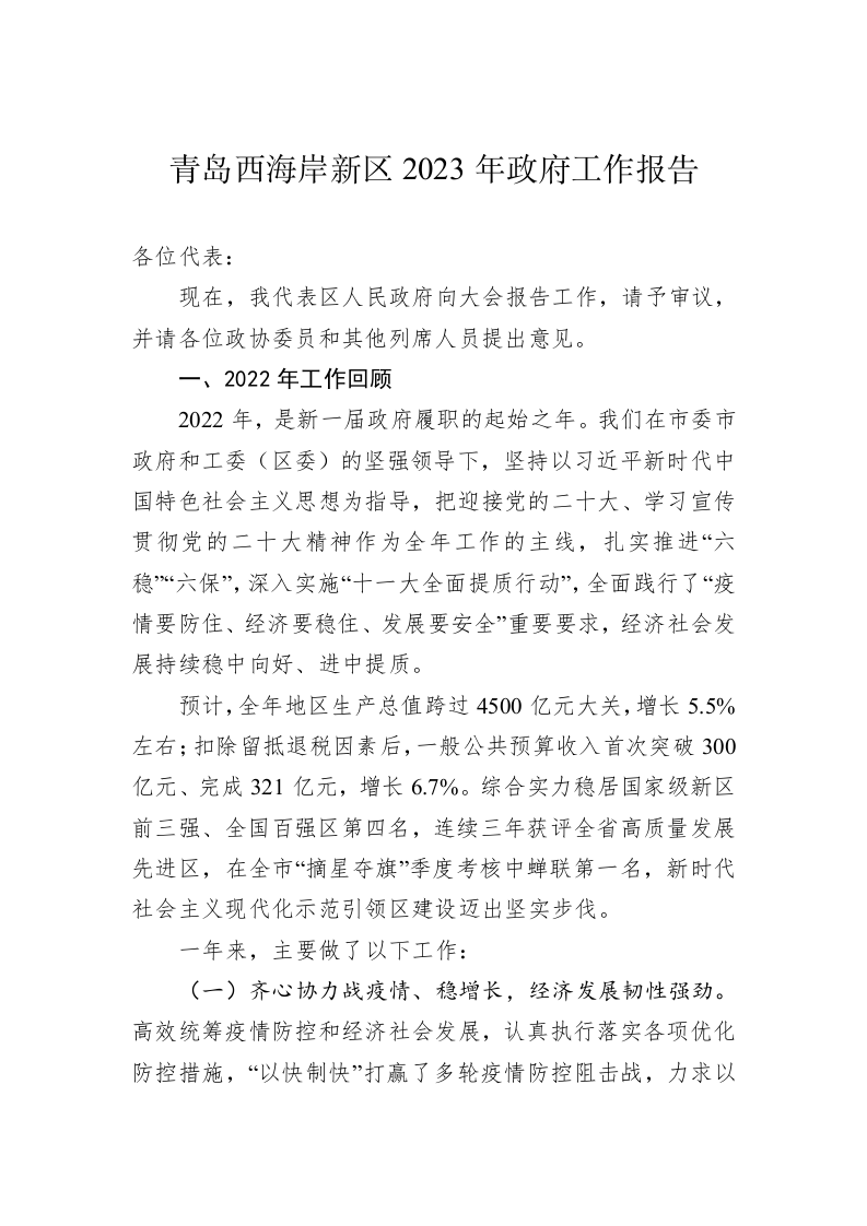 青岛西海岸新区2023年政府工作报告（20221226） 第1页