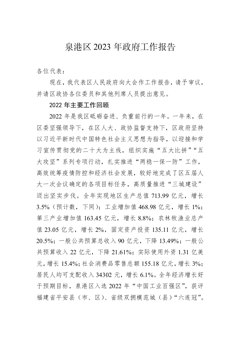 泉港区2023年政府工作报告（20221227） 第1页