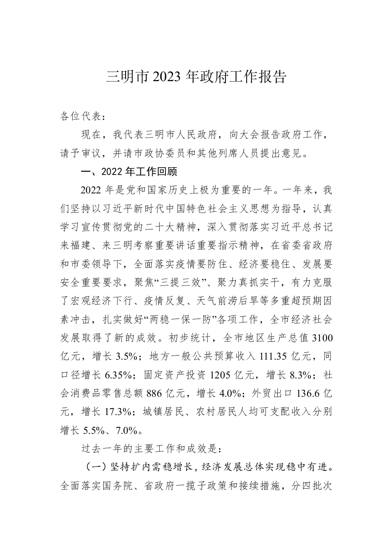 三明市2023年政府工作报告（20230110） 第1页
