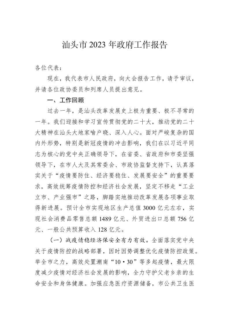 汕头市2023年政府工作报告（20230105） 第1页