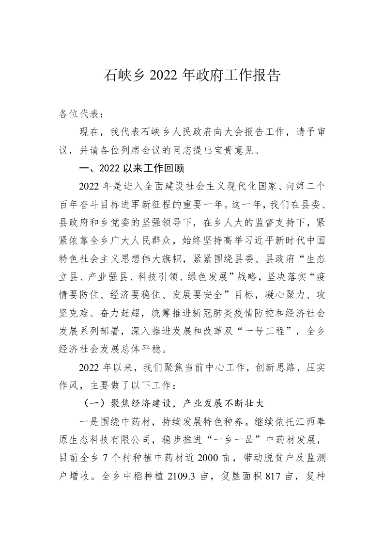 石峡乡2022年政府工作报告（20221213） 第1页