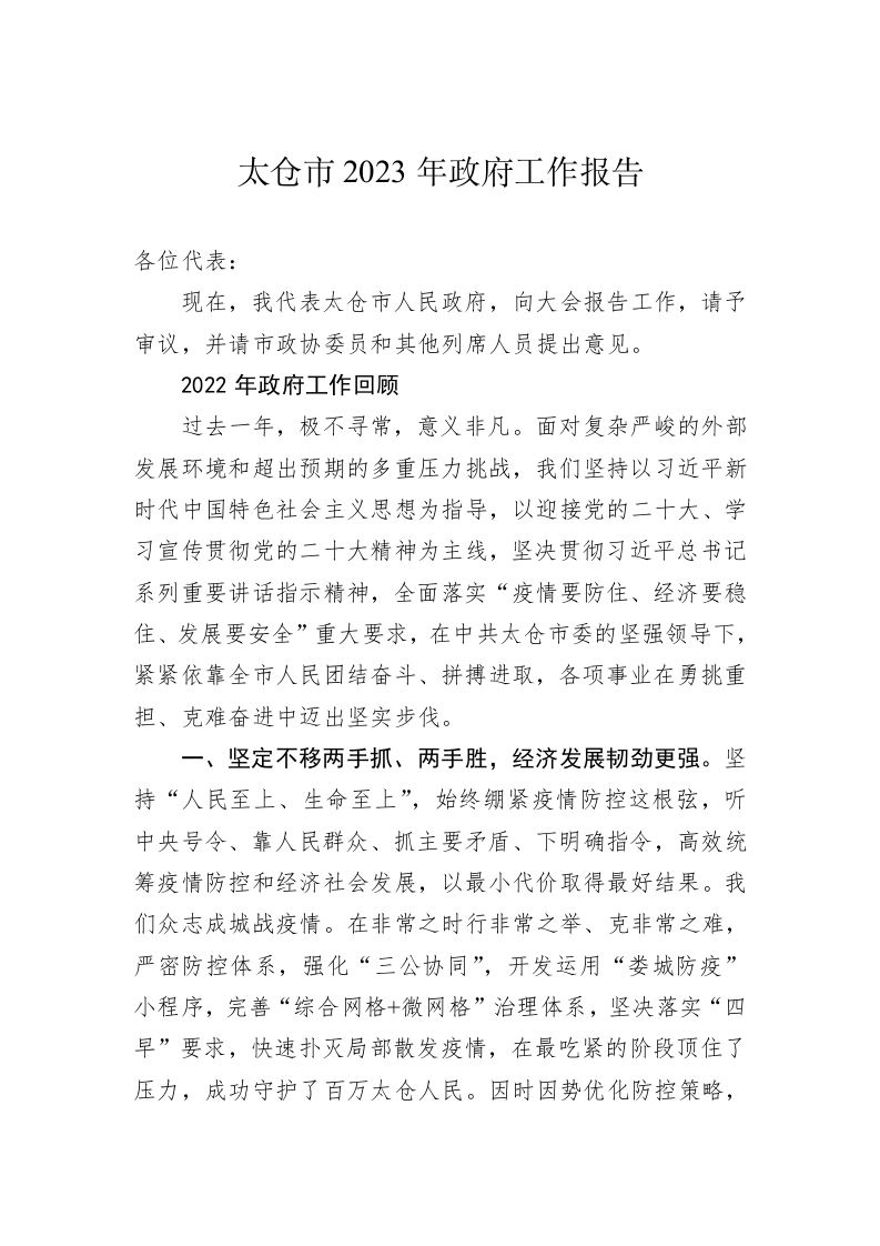 太仓市2023年政府工作报告（20230105） 第1页