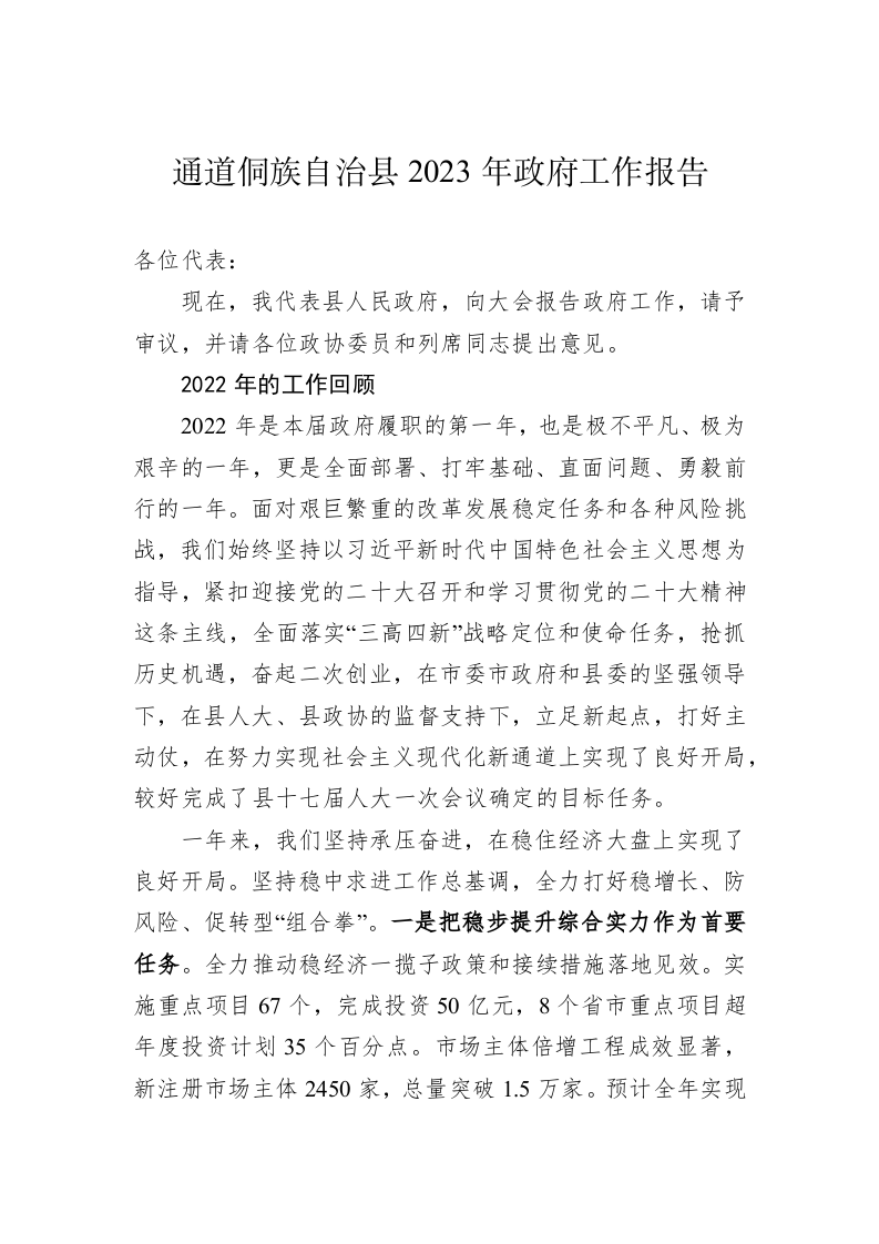 通道侗族自治县2023年政府工作报告（20221223） 第1页