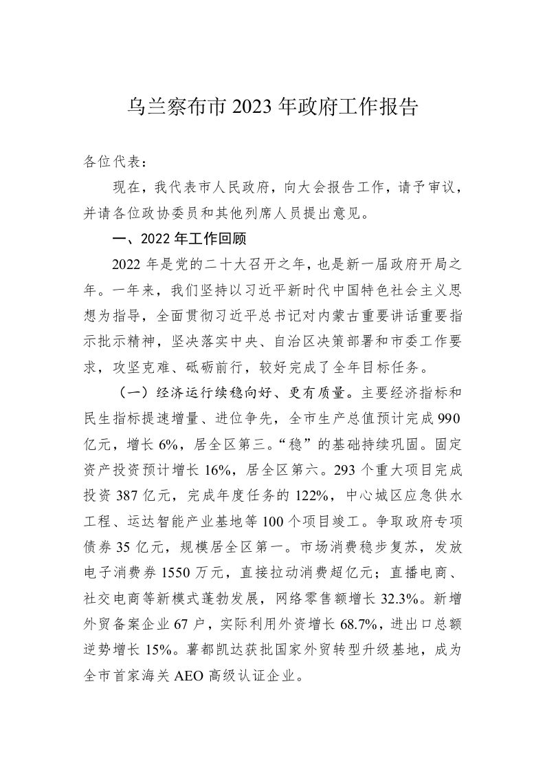 乌兰察布市2023年政府工作报告（20230102） 第1页