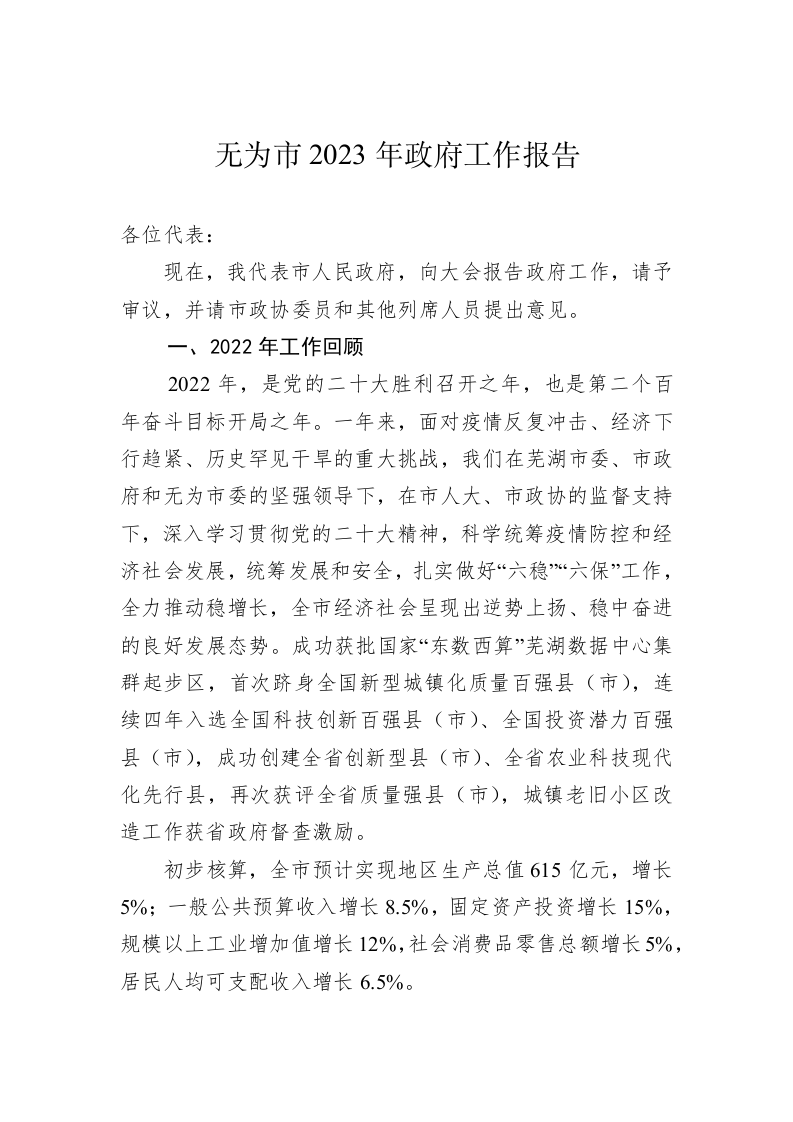 无为市2023年政府工作报告（20230109） 第1页