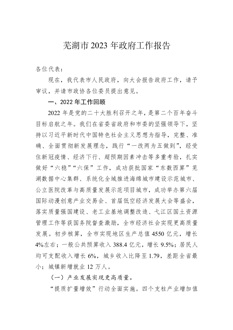 芜湖市2023年政府工作报告（20230104） 第1页