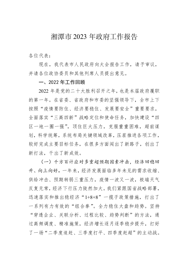 湘潭市2023年政府工作报告（20230109） 第1页