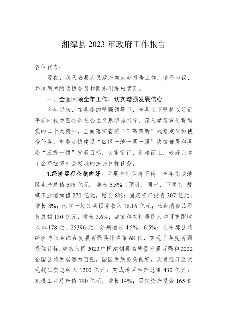 湘潭县2023年政府工作报告（20221223） 第1页
