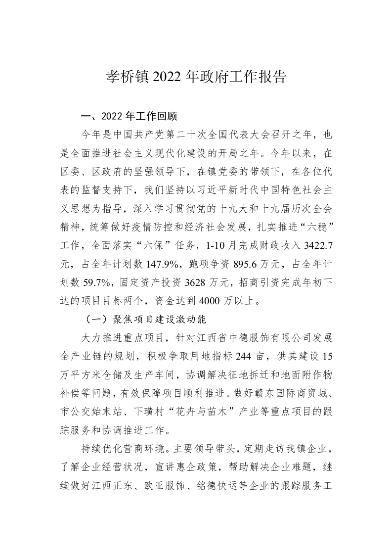 孝桥镇2022年政府工作报告（20221129） 第1页