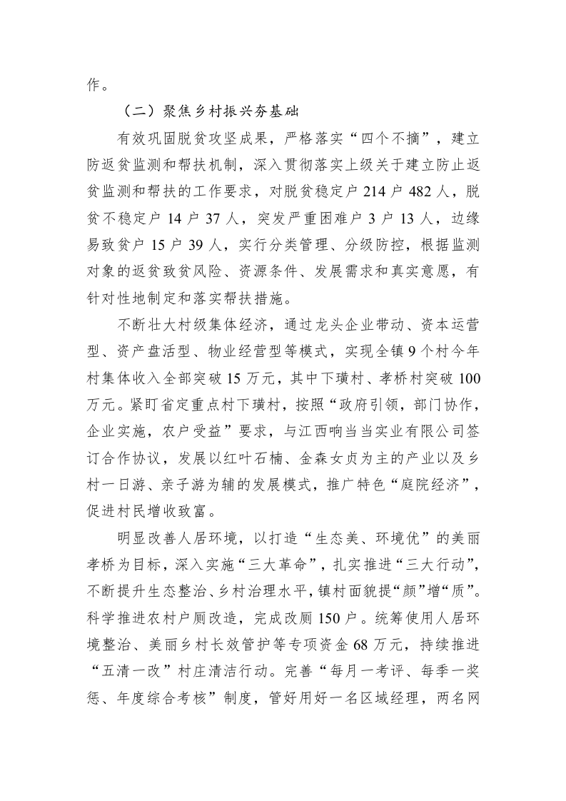 孝桥镇2022年政府工作报告（20221129） 第2页