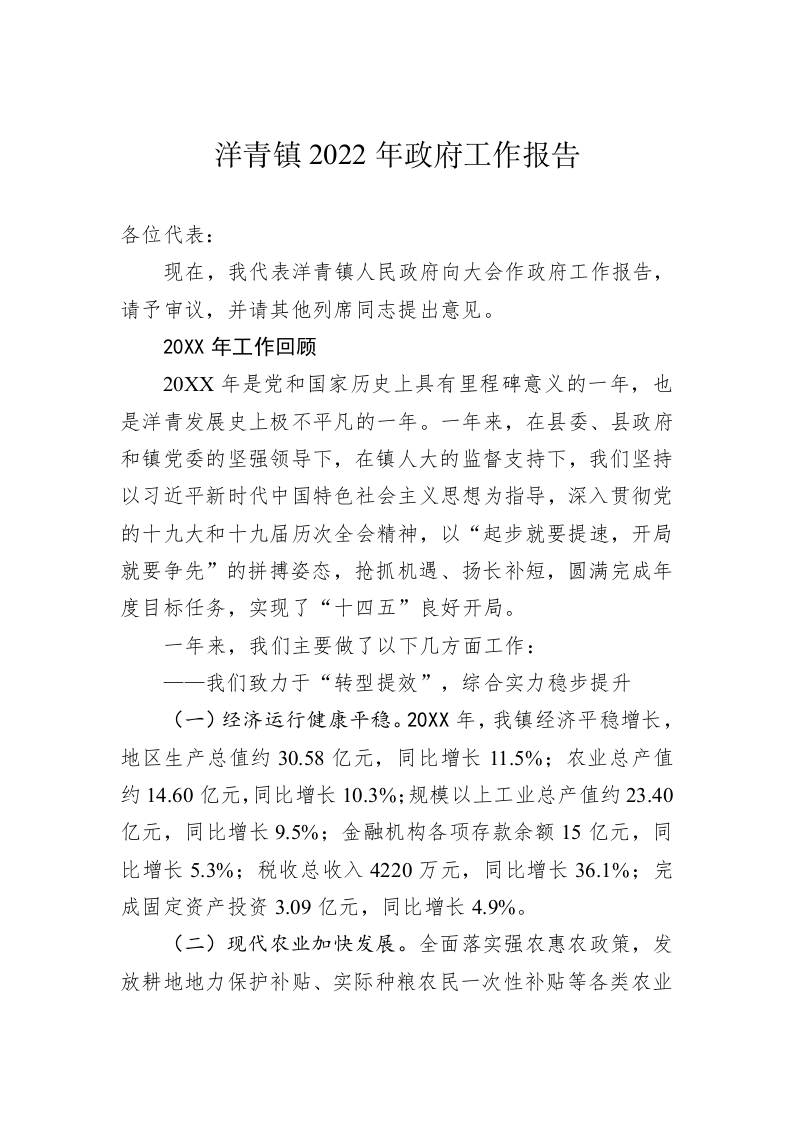 洋青镇2022年政府工作报告（20221218） 第1页