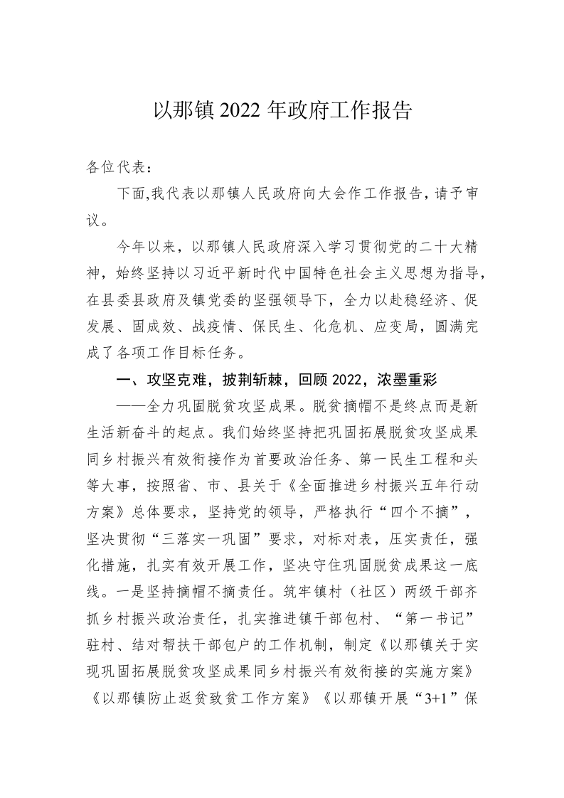 以那镇2022年政府工作报告（20221107） 第1页