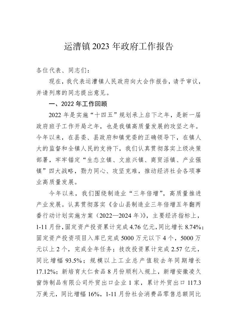 运漕镇2023年政府工作报告（20221229） 第1页