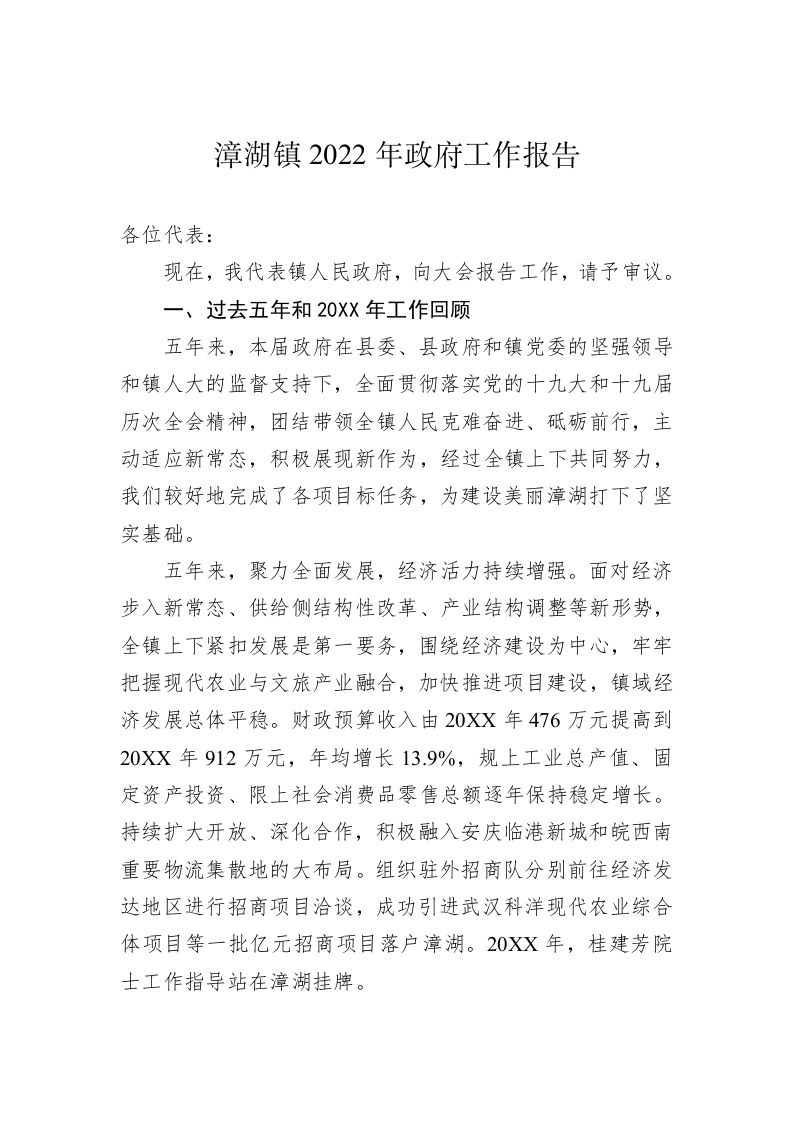 漳湖镇2022年政府工作报告（20221202） 第1页
