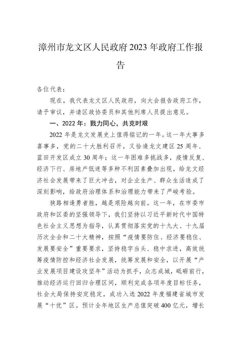 漳州市龙文区人民政府2023年政府工作报告（20221223） 第1页