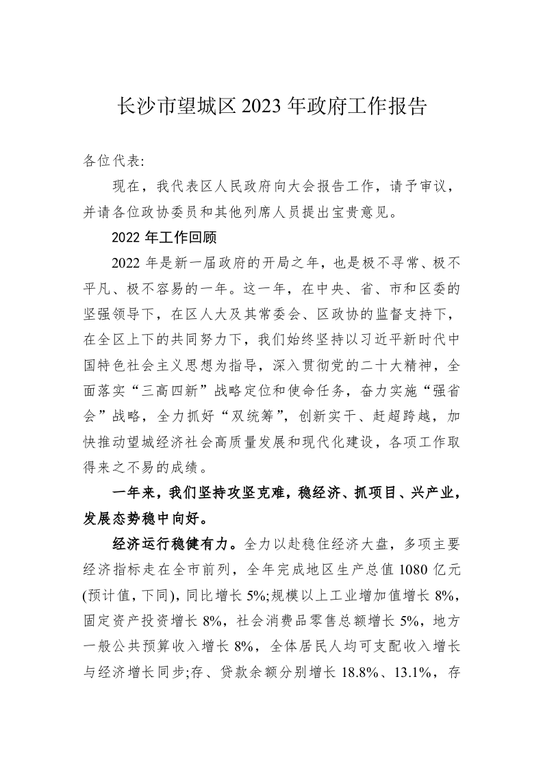 长沙市望城区2023年政府工作报告（20221223） 第1页