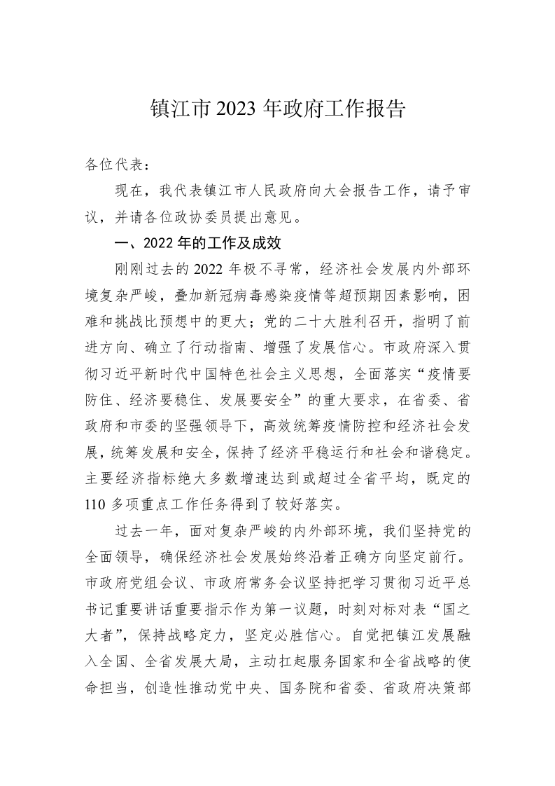 镇江市2023年政府工作报告（20230110） 第1页