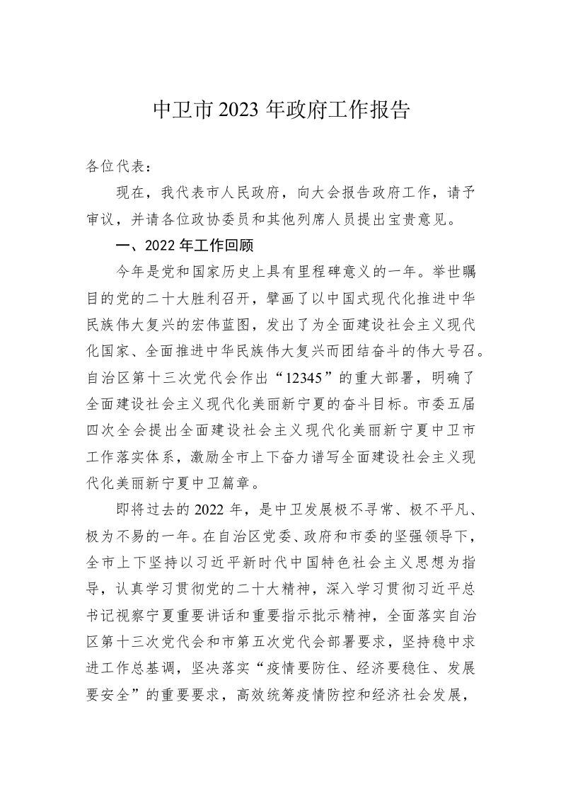 中卫市2023年政府工作报告（20221223） 第1页