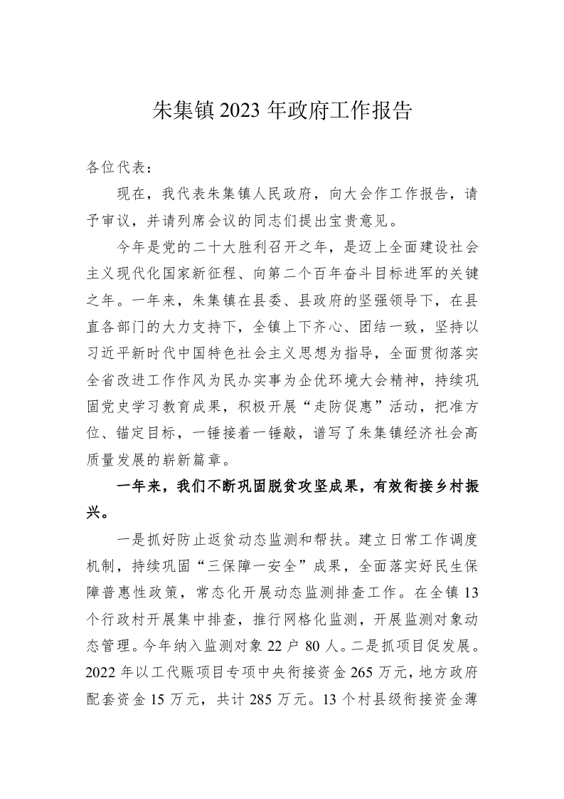 朱集镇2023年政府工作报告（20221121） 第1页