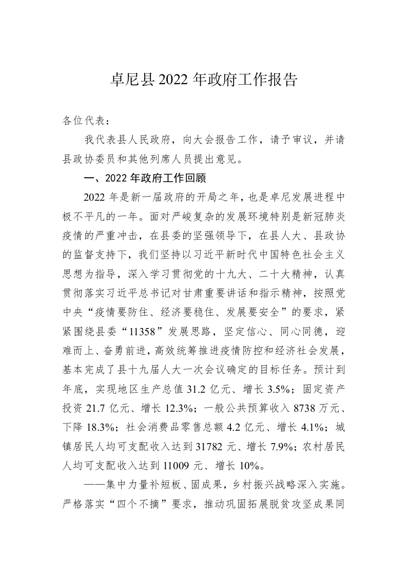 卓尼县2022年政府工作报告（20221209） 第1页