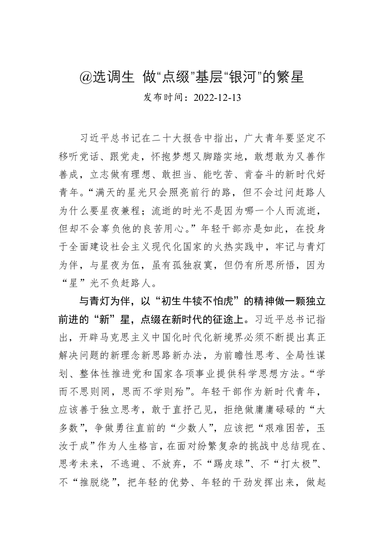 @选调生 做“点缀”基层“银河”的繁星 第1页