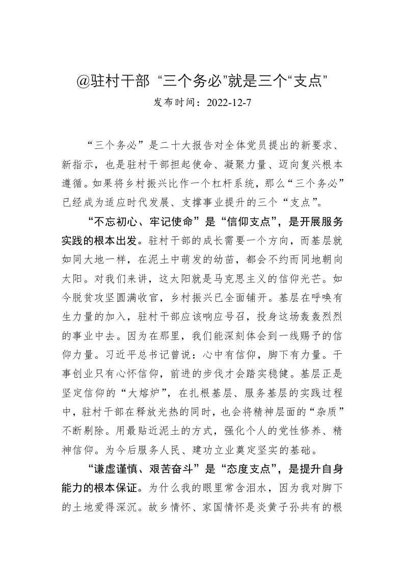 @驻村干部 “三个务必”就是三个“支点” 第1页