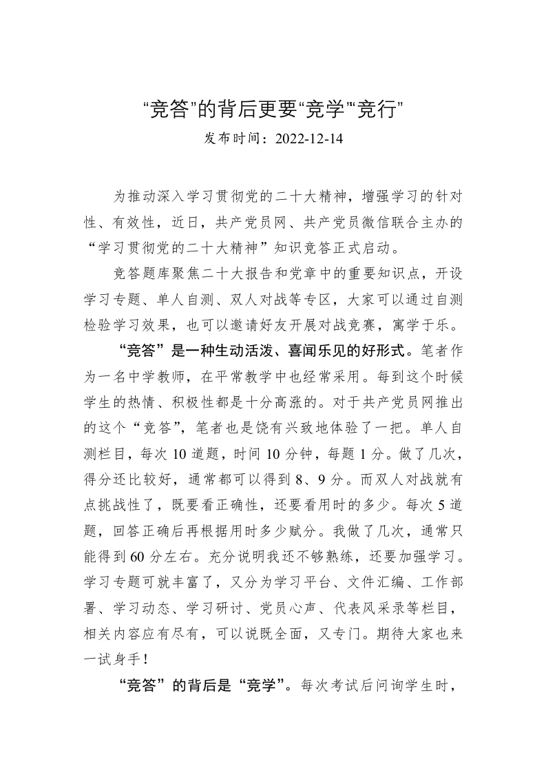 “竞答”的背后更要“竞学”“竞行” 第1页