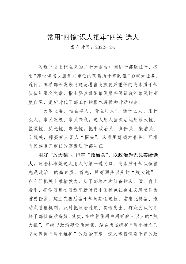 常用“四镜”识人把牢“四关”选人 第1页