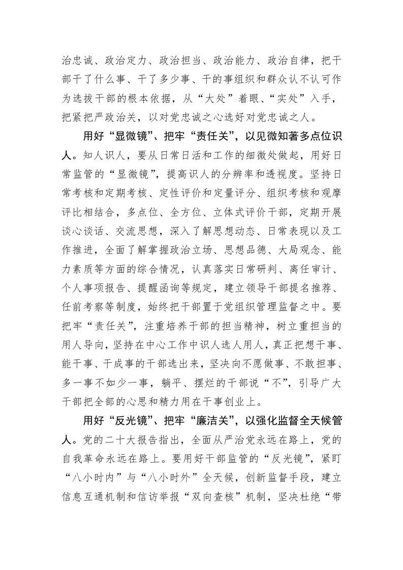 常用“四镜”识人把牢“四关”选人 第2页