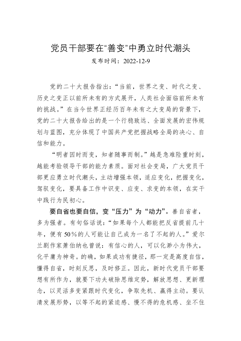 党员干部要在“善变”中勇立时代潮头 第1页