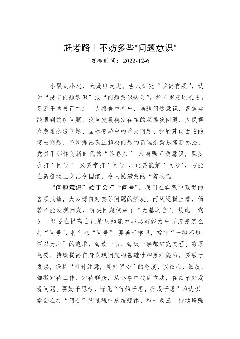 赶考路上不妨多些“问题意识” 第1页