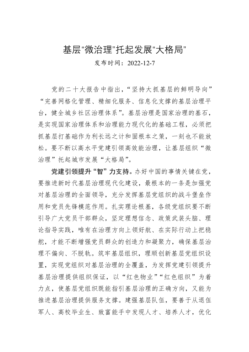 基层“微治理”托起发展“大格局” 第1页