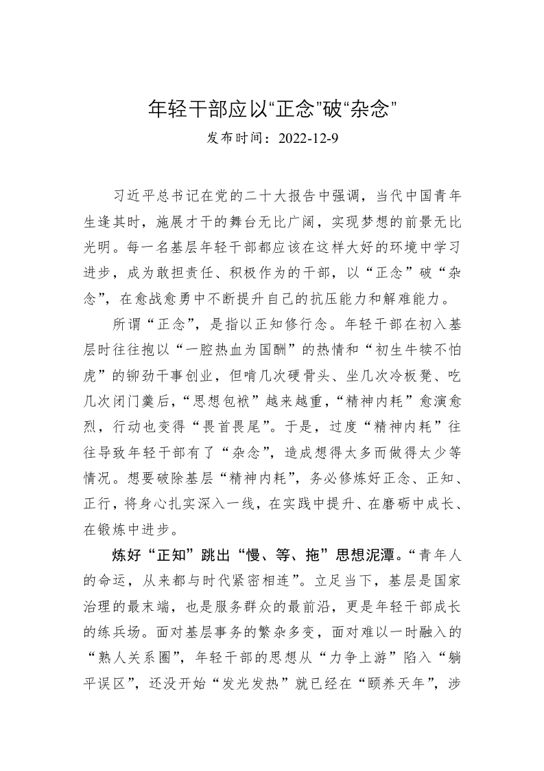 年轻干部应以“正念”破“杂念” 第1页