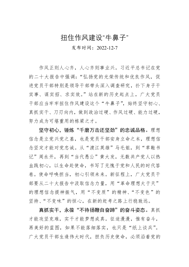 扭住作风建设“牛鼻子” 第1页