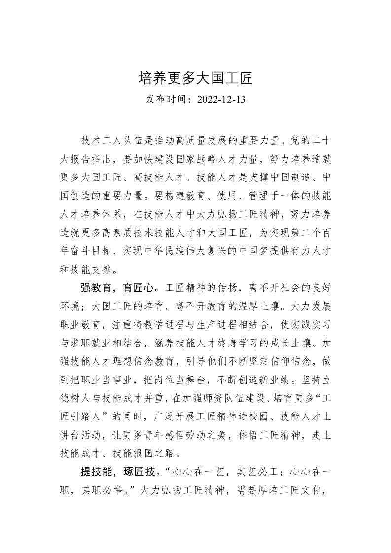 培养更多大国工匠 第1页