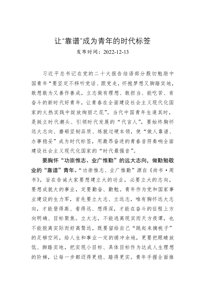 让“靠谱”成为青年的时代标签 第1页