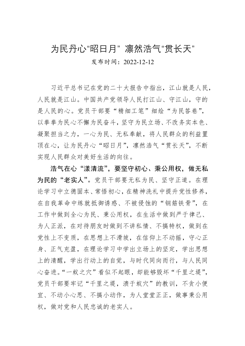 为民丹心“昭日月” 凛然浩气“贯长天” 第1页