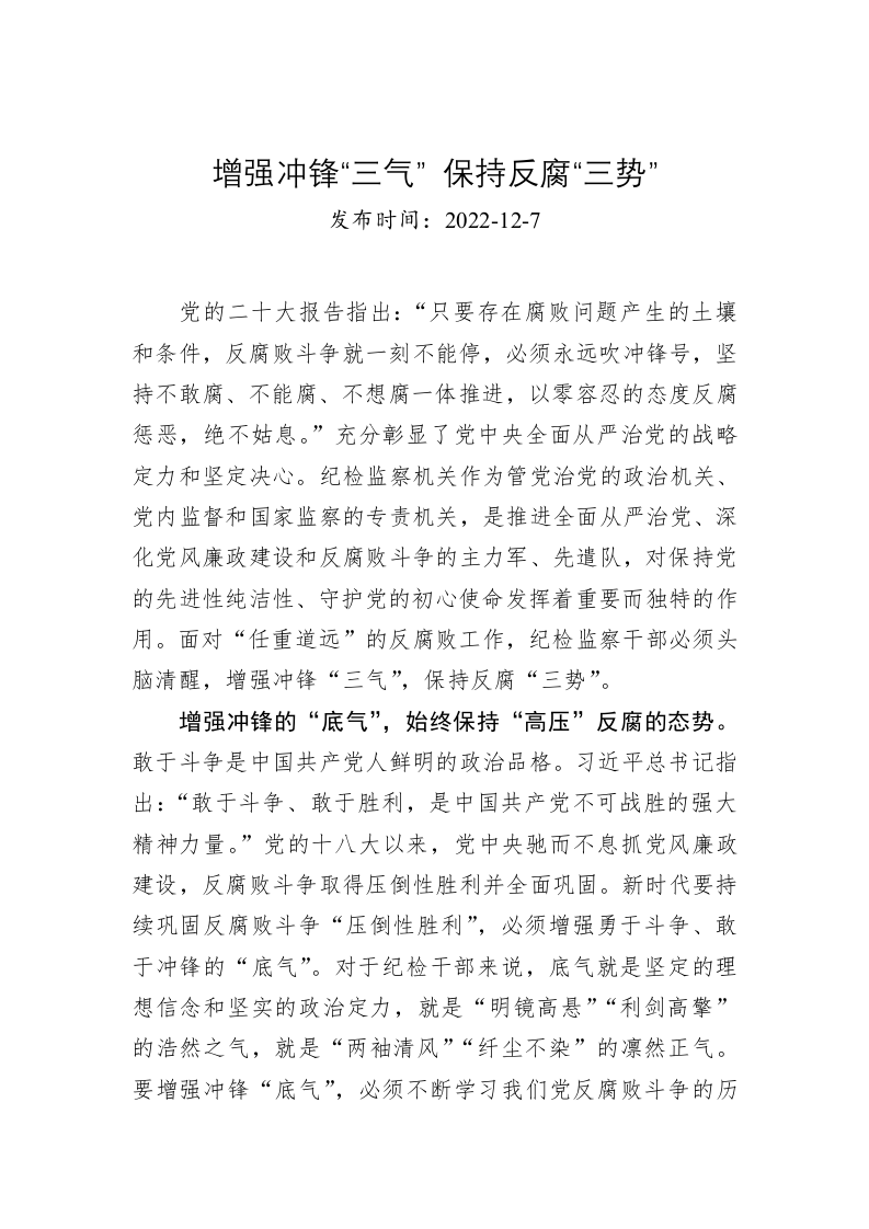 增强冲锋“三气” 保持反腐“三势” 第1页