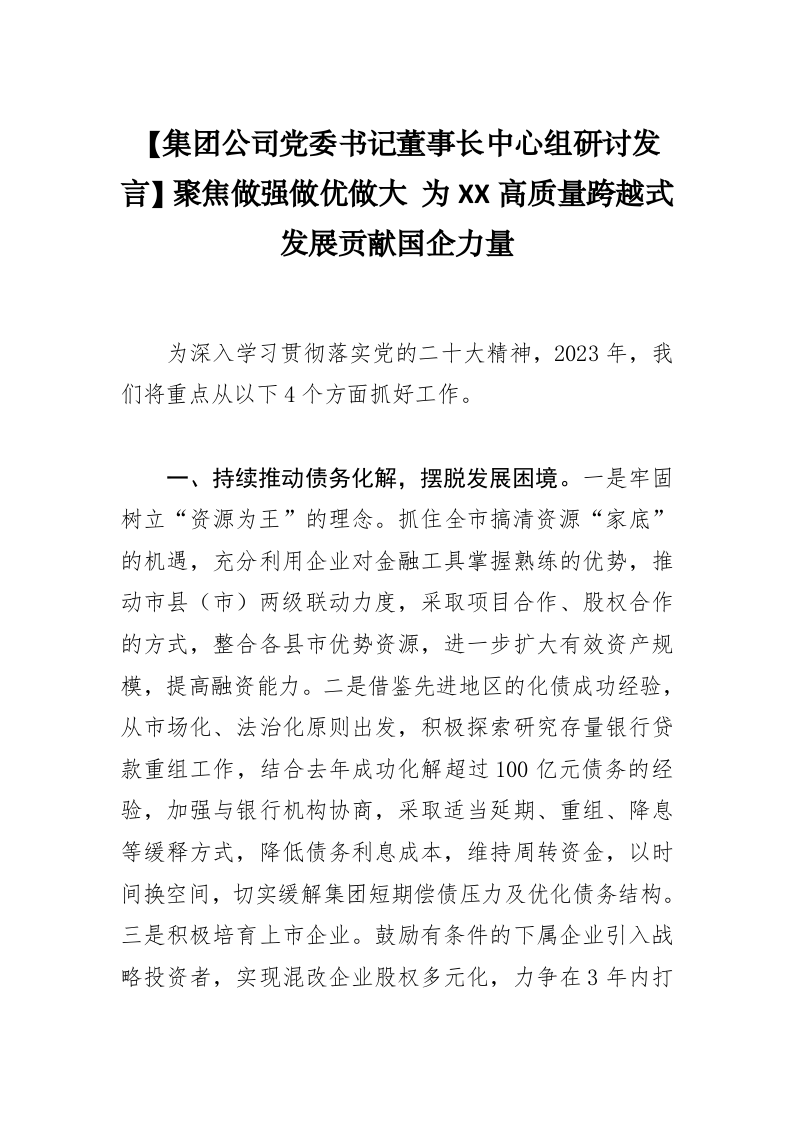 【集团公司党委书记董事长中心组研讨发言】聚焦做强做优做大+为XX高质量跨越式发展贡献国企力量 第1页