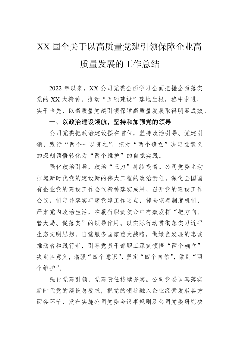 XX国企关于以高质量党建引领保障企业高质量发展的工作总结 第1页