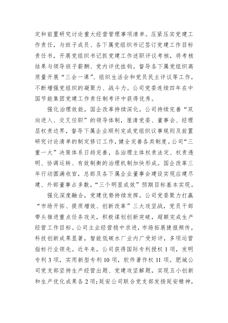 XX国企关于以高质量党建引领保障企业高质量发展的工作总结 第2页